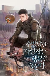 <추방당한 각성자는 행복을 꿈꾼다> 세트 표지 이미지