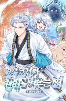 <보육교사가 천마를 키우는 법> 세트