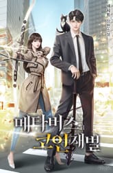 <메타버스 코인재벌> 세트 표지 이미지