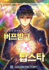 <버프받고 탑스타> 세트 표지 이미지