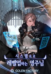 <시스템으로 레벨업 하는 영주님> 세트 표지 이미지