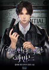 <죽은 헌터를 위한 파반느> 세트 표지 이미지