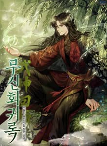 <무신회귀록> 세트