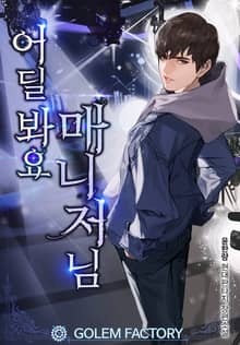 <어딜 봐요 매니저님> 세트