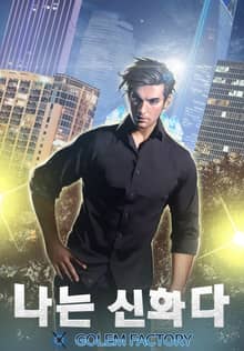 <나는 신화다> 세트