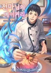 <천마님의 베이커리> 세트 표지 이미지