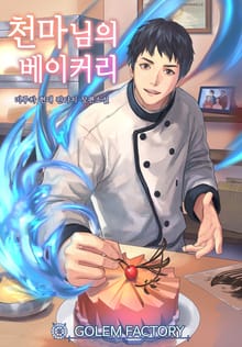 <천마님의 베이커리> 세트