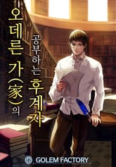 <오데른 가(家)의 공부하는 후계자> 세트 표지 이미지