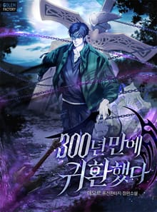 <300년 만에 귀환했다> 세트