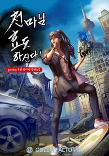 <천마님 효도하신다!> 세트