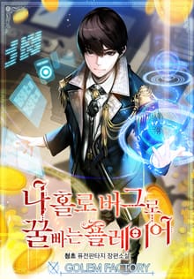 <나 홀로 버그로 꿀빠는 플레이어> 세트