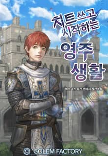 <치트쓰고 시작하는 영주생활> 세트