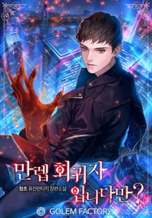 <만렙 회귀자입니다만?> 세트