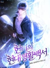 <헌터의 현대생활백서> 세트 표지 이미지