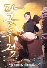 <과금무적> 세트 표지 이미지