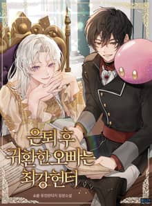 <은퇴 후 귀환한 오빠는 최강 헌터> 세트