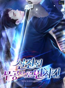 <실전된 무공으로 먼치킨> 세트