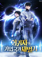 <회귀자의 기업국가 재벌기> 세트 표지 이미지