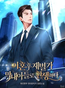 <이혼 후 재벌가 막내아들로 환생하다> 세트