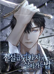 <전설급 귀환자가 살아가는 법> 세트