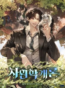 <차원학개론> 세트