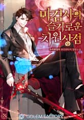 <마검사의 슬기로운 차원상점> 세트 표지 이미지