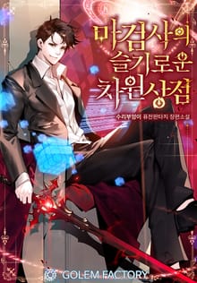 <마검사의 슬기로운 차원상점> 세트