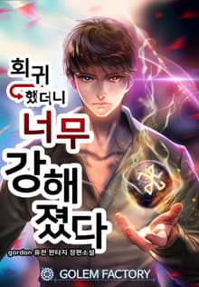 <회귀했더니 너무 강해졌다> 세트