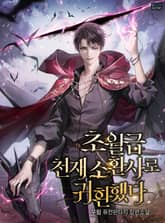 <초월급 천재 소환사로 귀환했다> 세트 표지 이미지