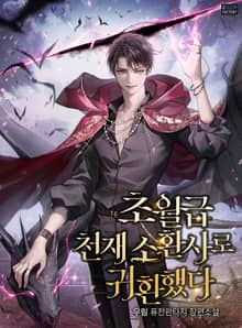 <초월급 천재 소환사로 귀환했다> 세트