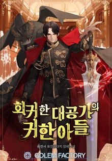 <회귀한 대공가의 귀한 아들> 세트