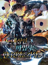 <노예상인 마법사는 헌터 전생을 각성했다> 세트 표지 이미지