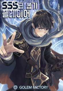 <SSS급 뽑기 플레이어> 세트