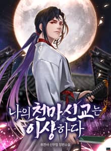 <나의 천마신교는 이상하다> 세트