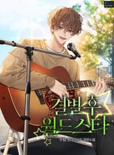 <결별 후 월드스타> 세트 표지 이미지