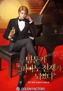 <명문가 피아노 천재가 되었다> 세트