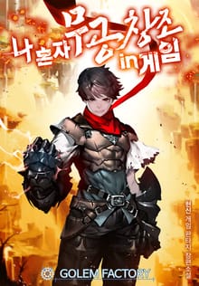 <나 혼자 무공창조 in게임> 세트