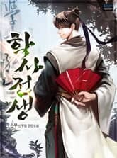 <학사전생> 세트 표지 이미지