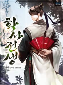 <학사전생> 세트