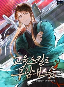 <교육스킬로 무림대스승> 세트