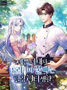 <예쁜 아내와 요리하며 꿀빠는 힐링 헌터생활> 세트