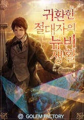 <귀환한 절대자의 뉴비생활> 세트 표지 이미지