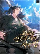 <회귀한 삼류무사가 사는 법> 세트 표지 이미지