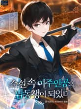 <소설 속 여주인공의 남동생이 되었다> 세트 표지 이미지