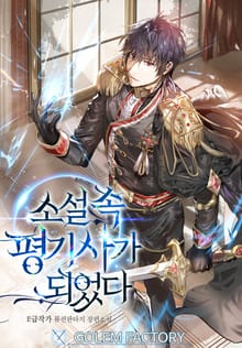 <소설 속 평기사가 되었다> 세트