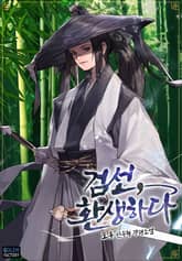 <검선, 환생하다> 세트 표지 이미지