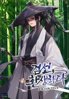 <검선, 환생하다> 세트