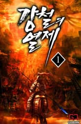 <강철의 열제> 세트 표지 이미지