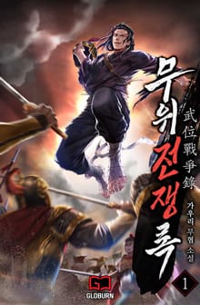 <무위전쟁록 1~2부 (합본)> 세트