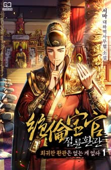 <절륜환관> 세트